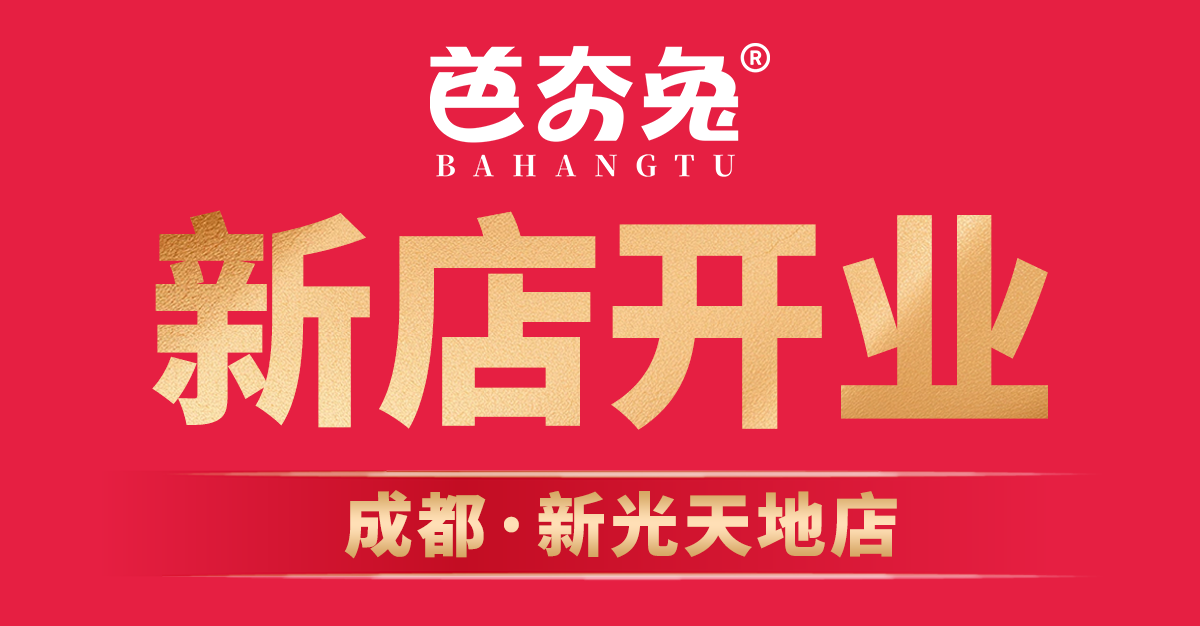 成都美食新篇章，芭夯兔第23店璀璨启航！