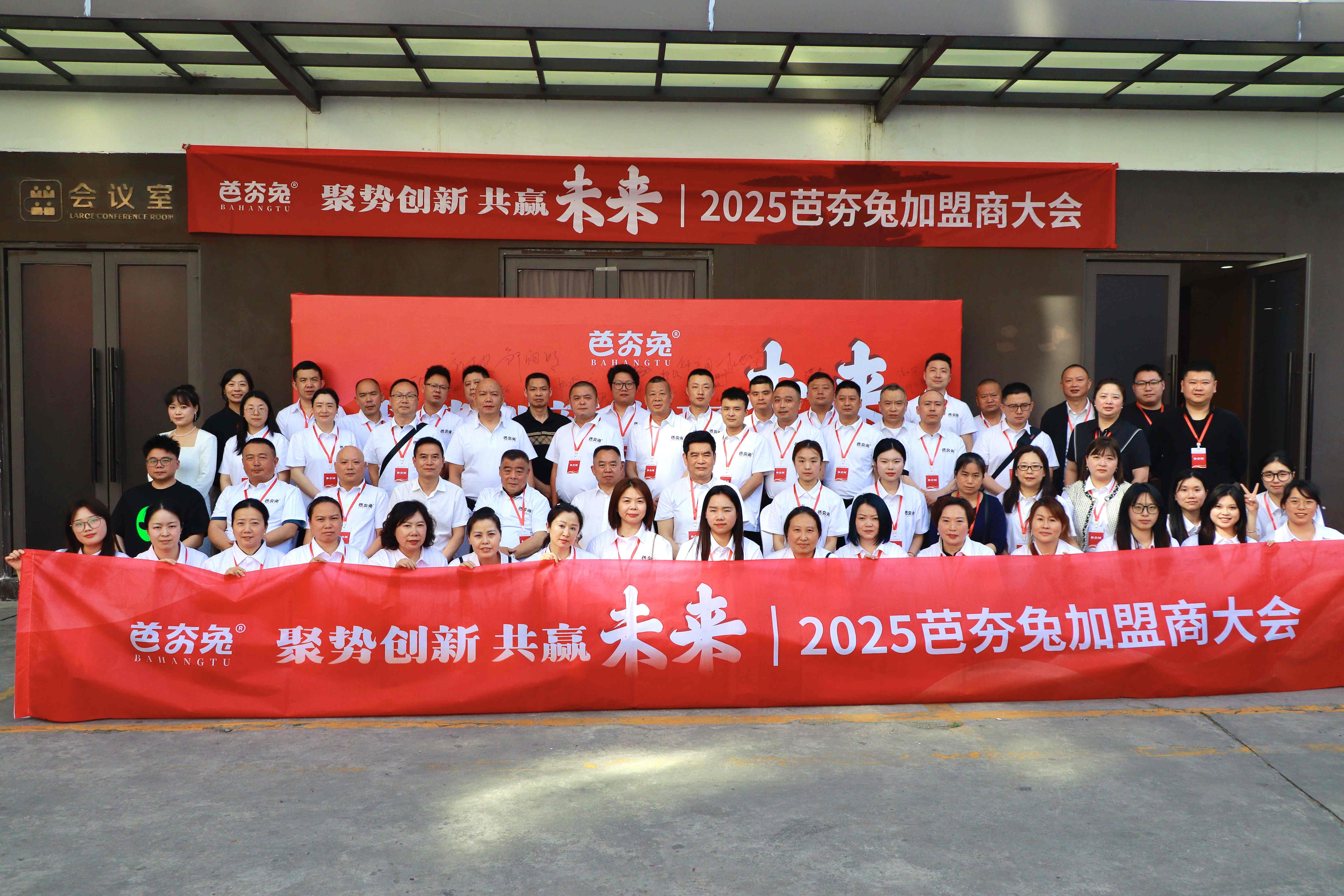 “聚势创新，共赢未来” 芭夯兔 2025 年度加盟商盛会圆满举行！