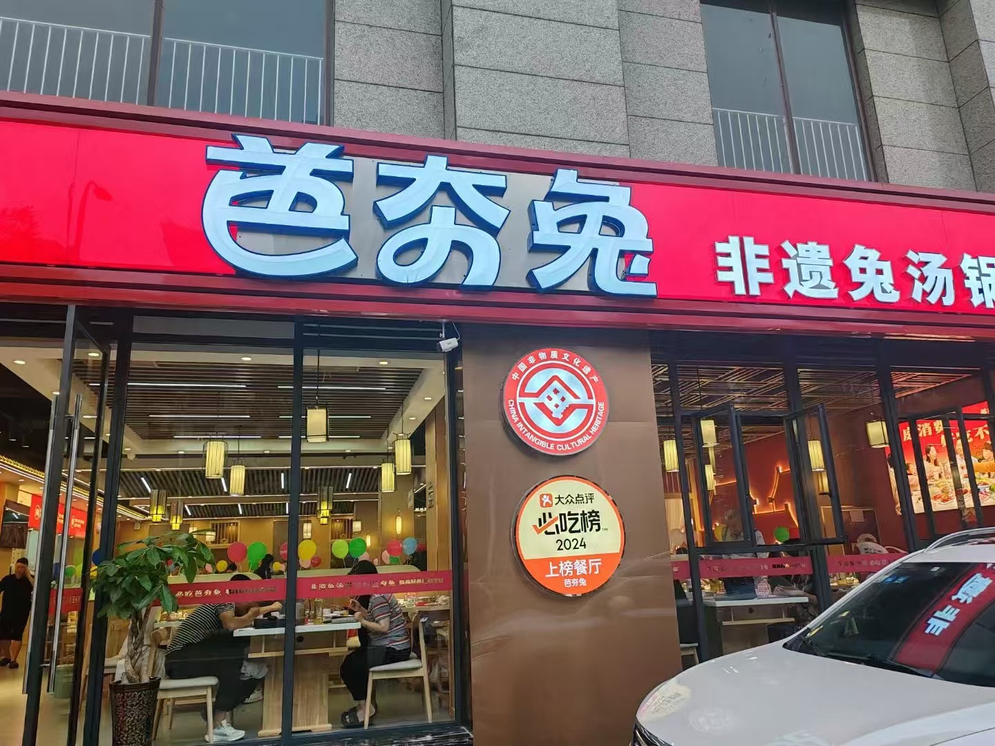 芭夯兔江油三桥店盛大开业，开启健康美食新体验！