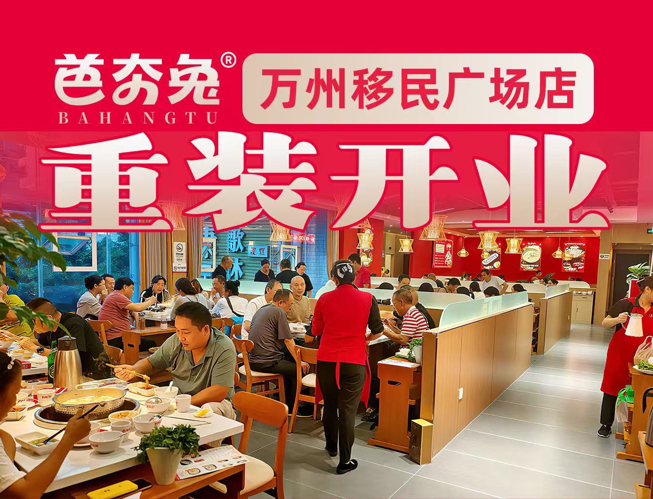 【开业狂欢】芭夯兔重庆移民广场店，焕新归来！